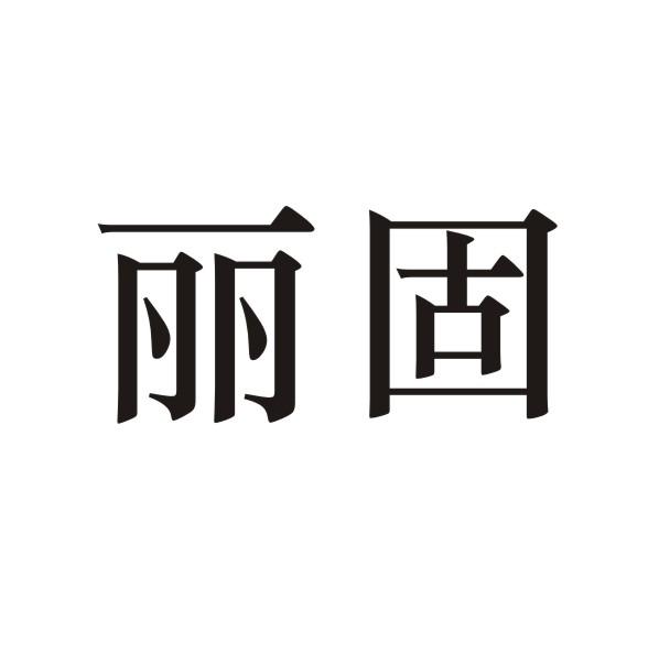 丽固