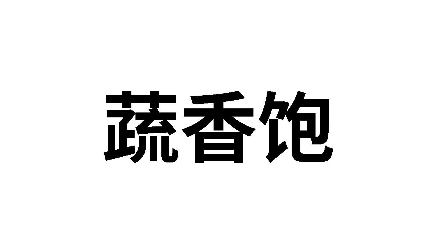 蔬香饱