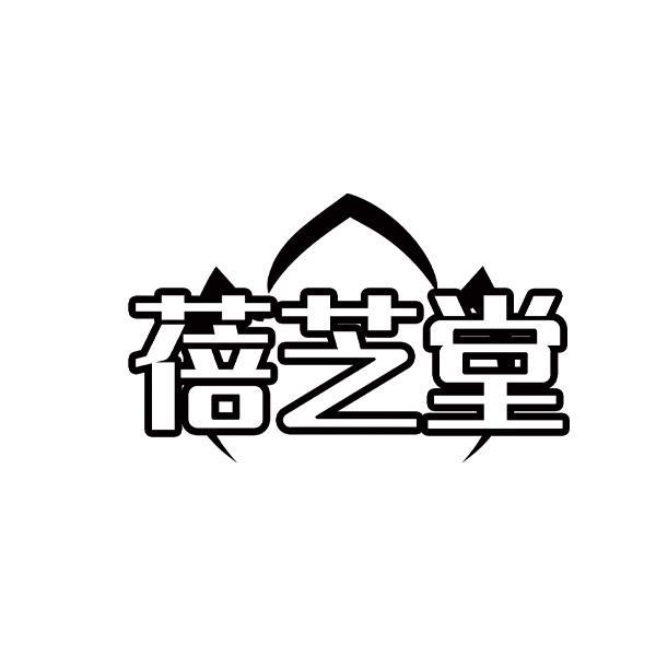 蓓芝堂