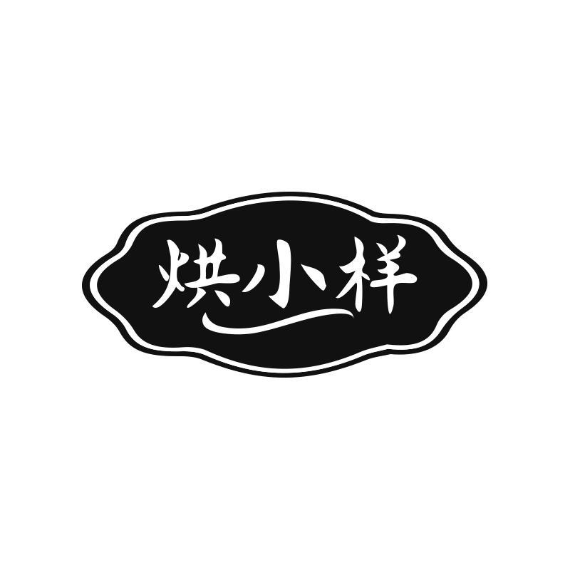 烘小样