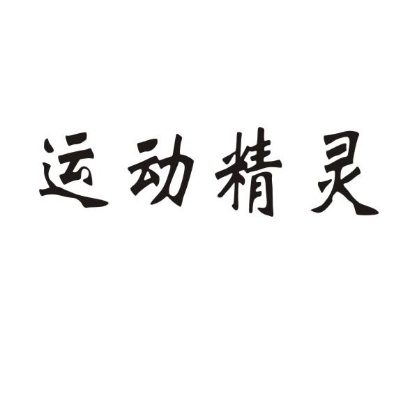 运动精灵