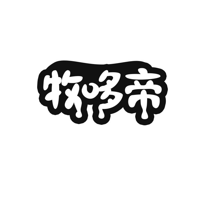 牧哆帝