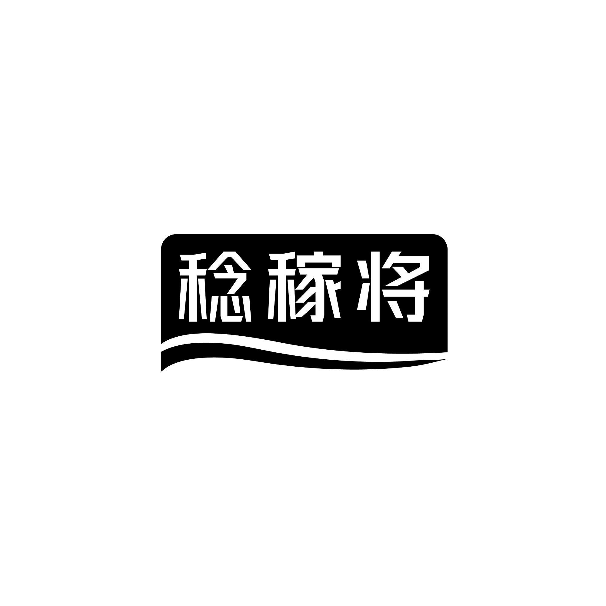 稔稼将
