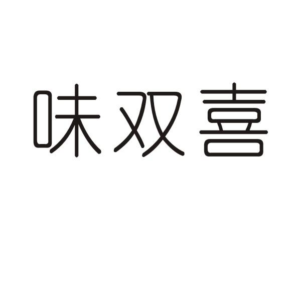 味双喜