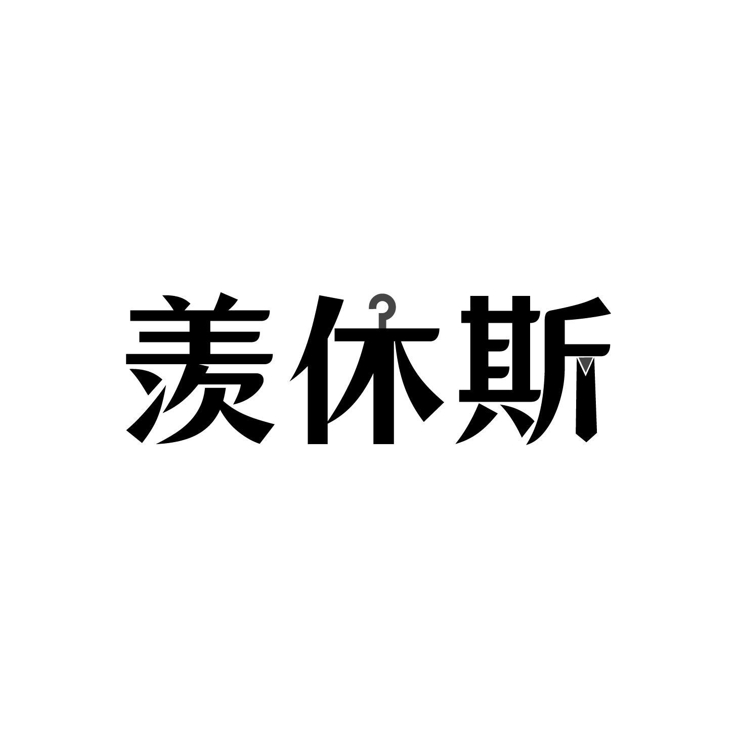羡休斯