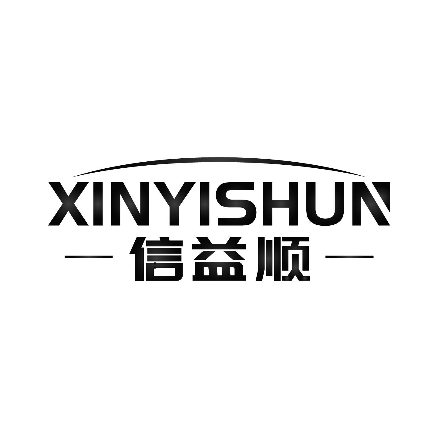 信益顺