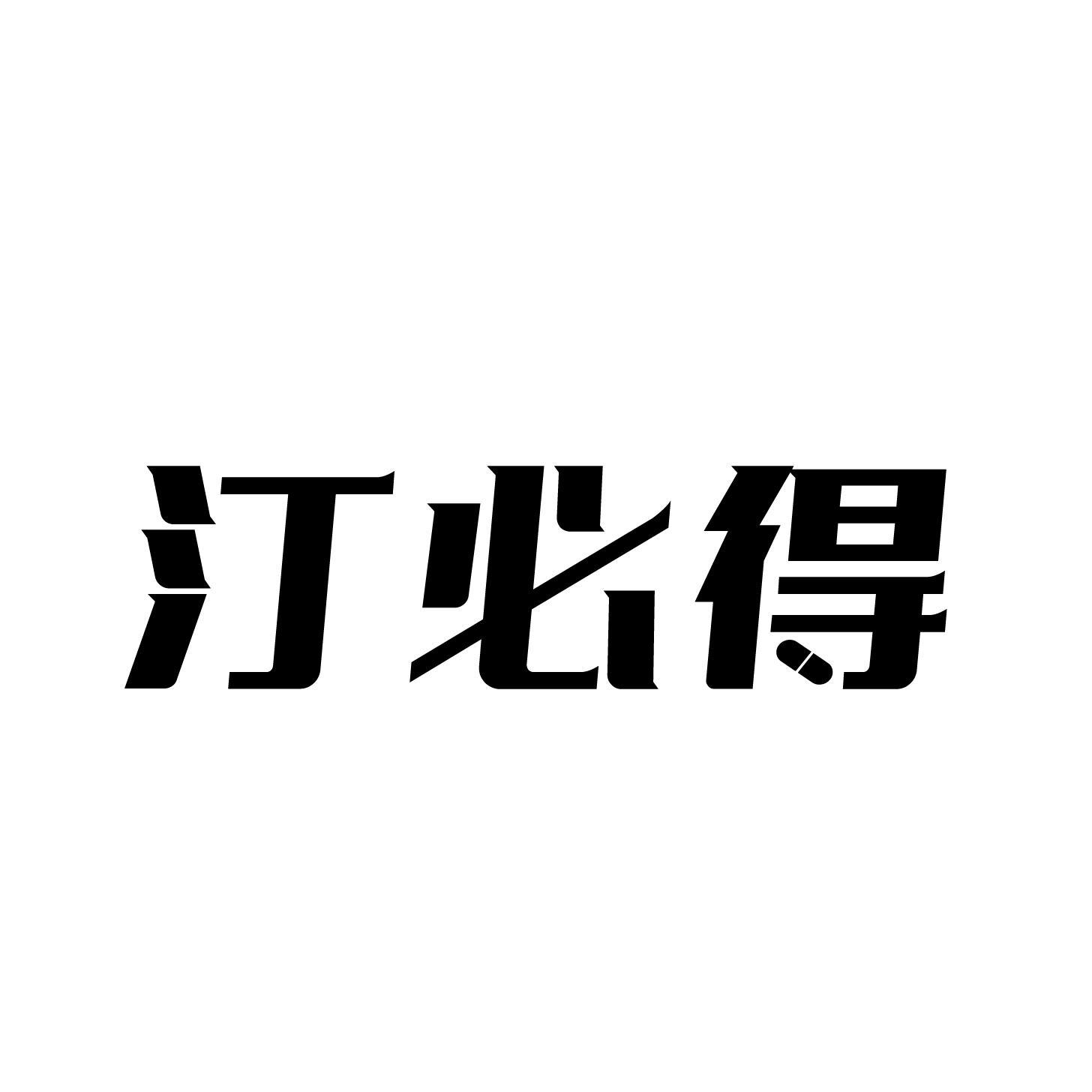 汀必得