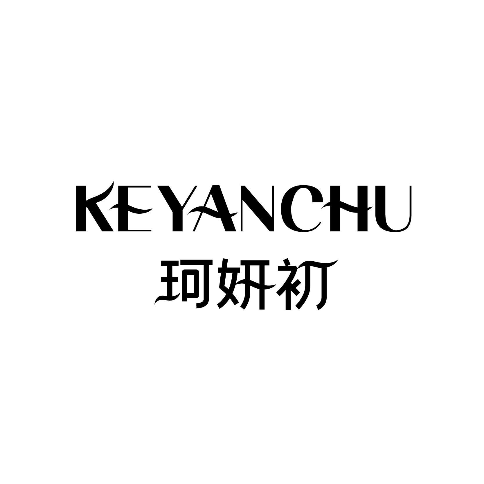 珂妍初
