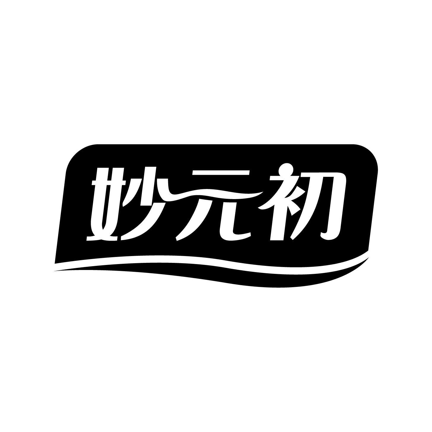 妙元初