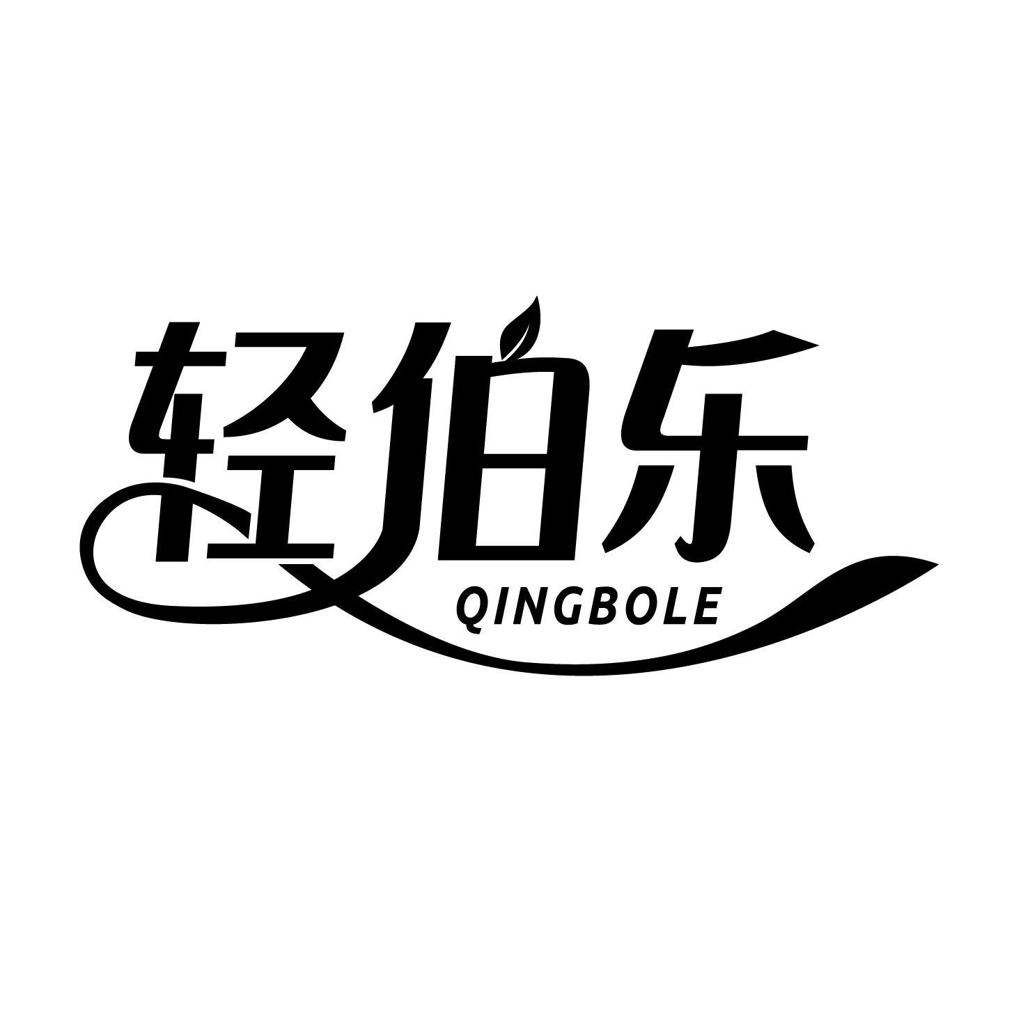 轻伯乐