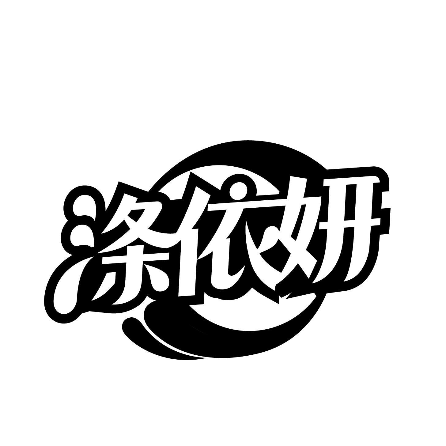 涤依妍