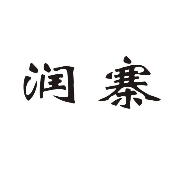 润寨