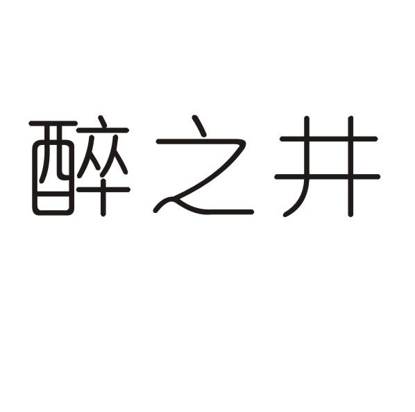 醉之井