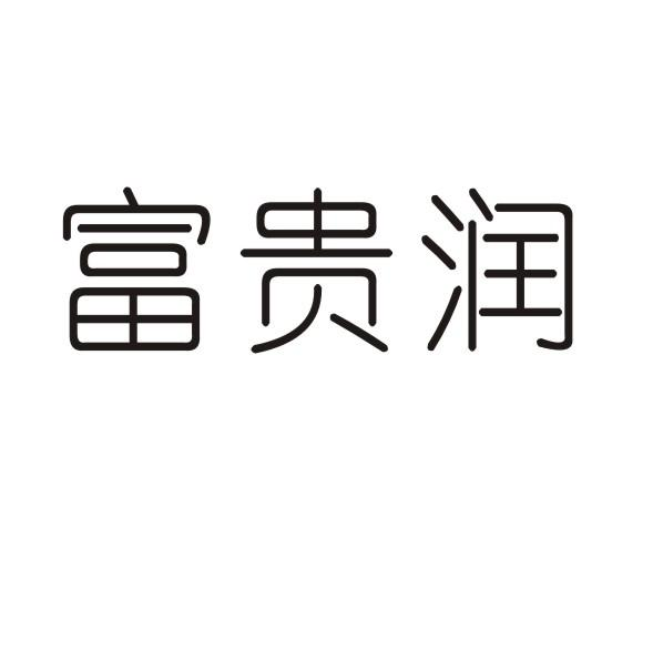 富贵润