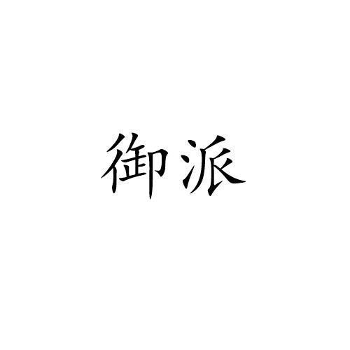 御派