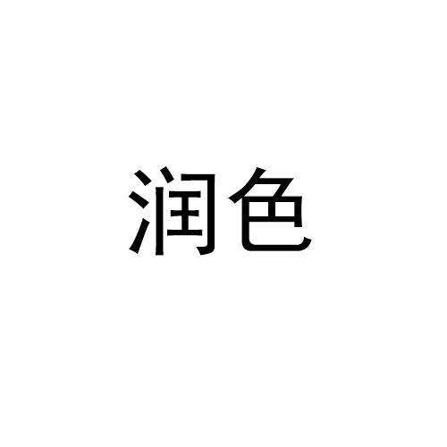 润色