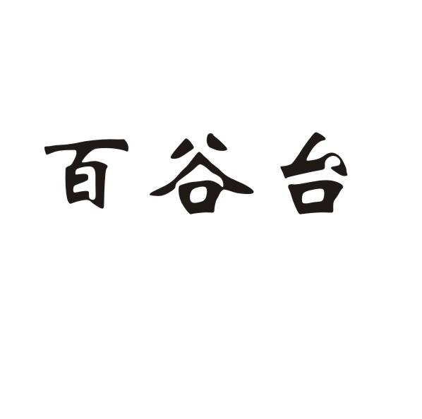 百谷台