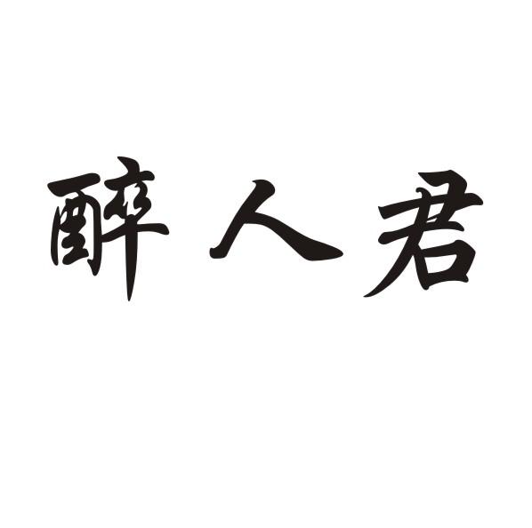 醉人君