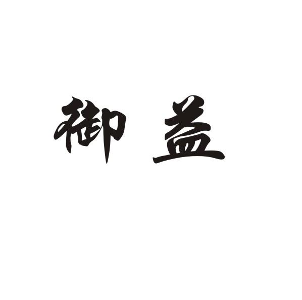 御益