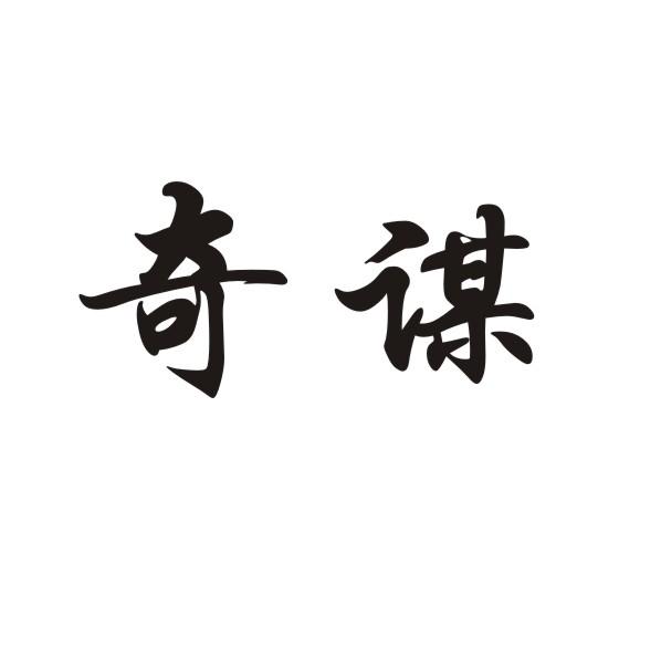 奇谋