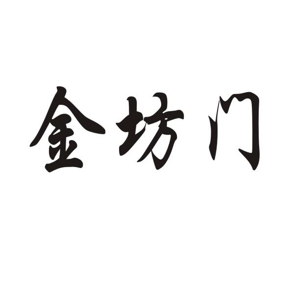 金坊门