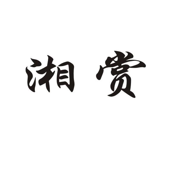 湘赏