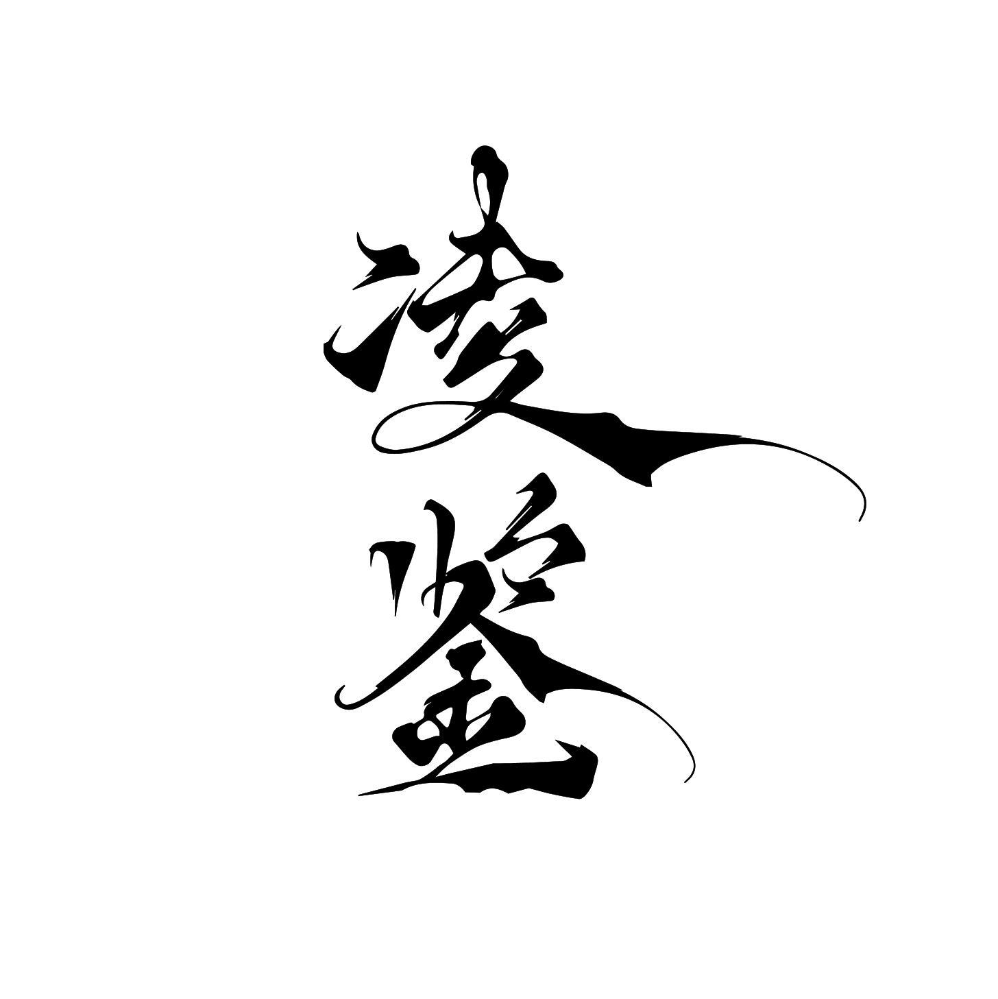 凌鉴