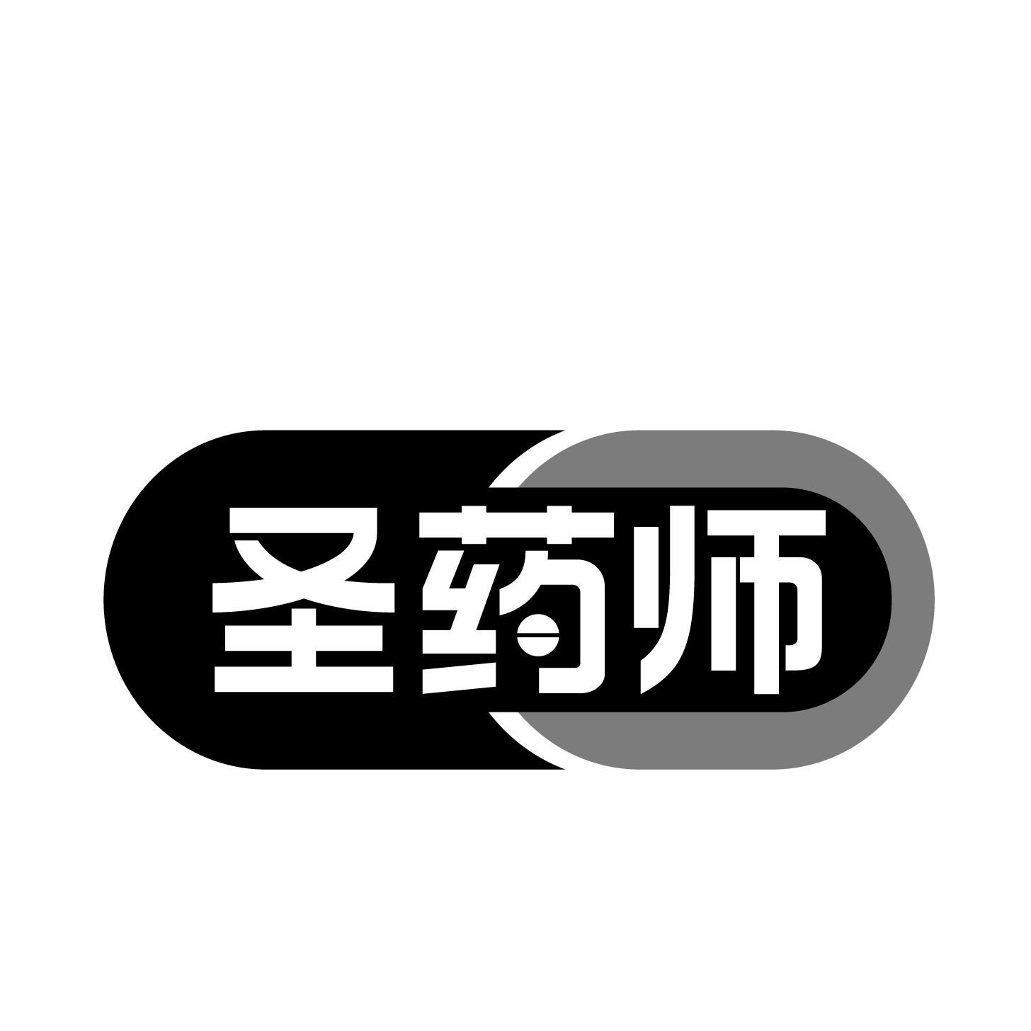 圣药师