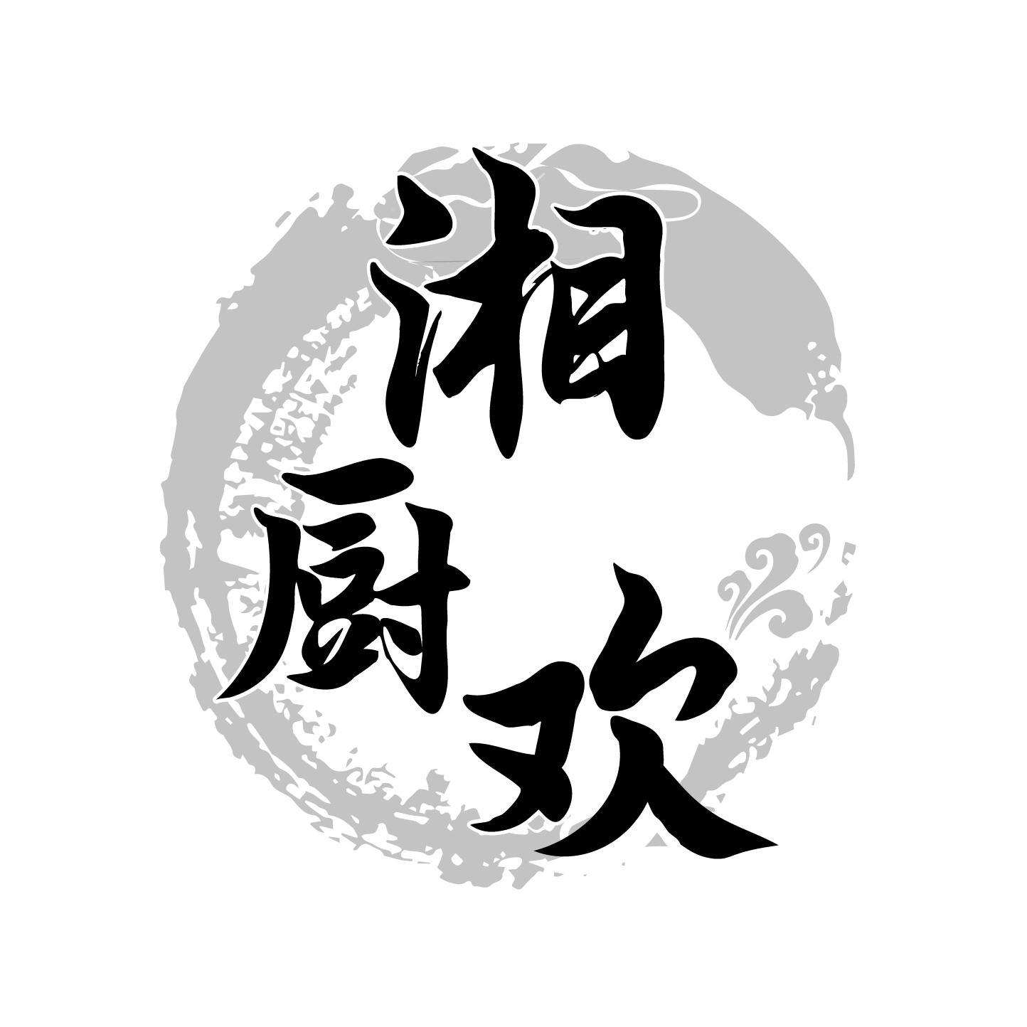 湘厨欢