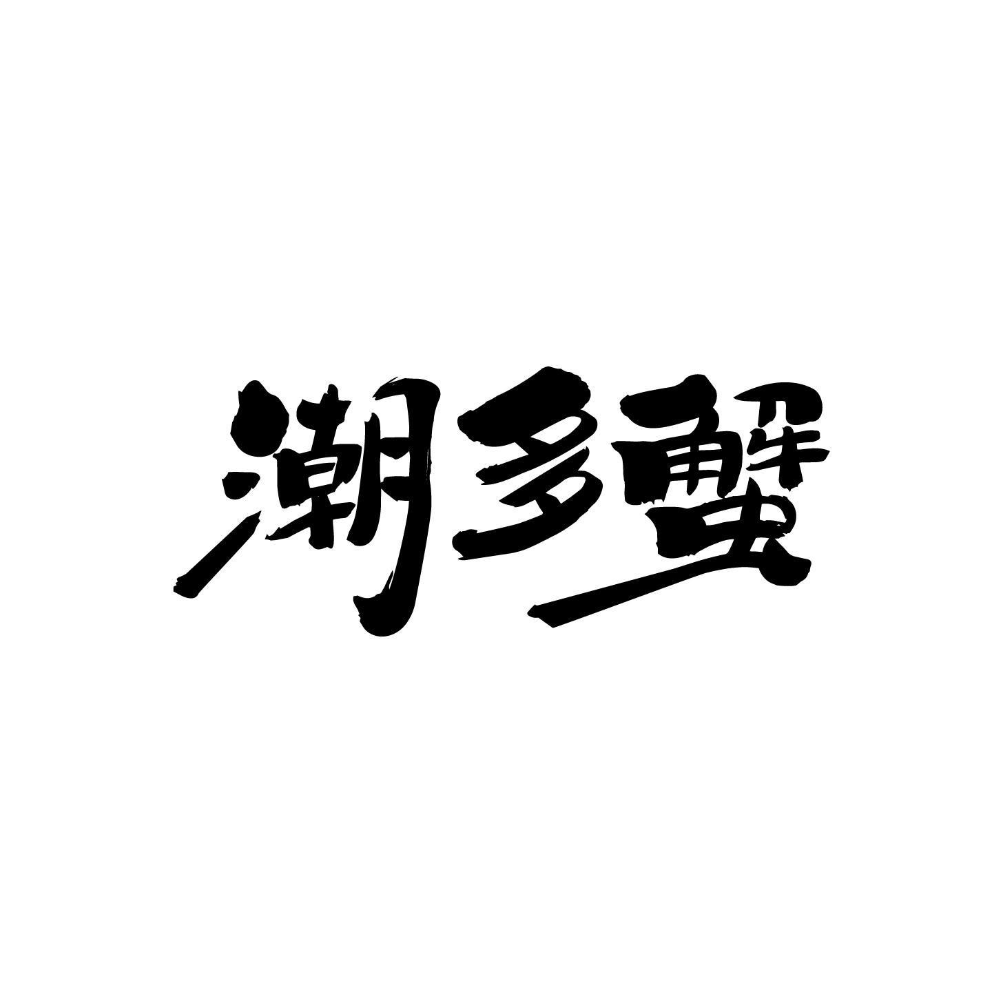 潮多蟹