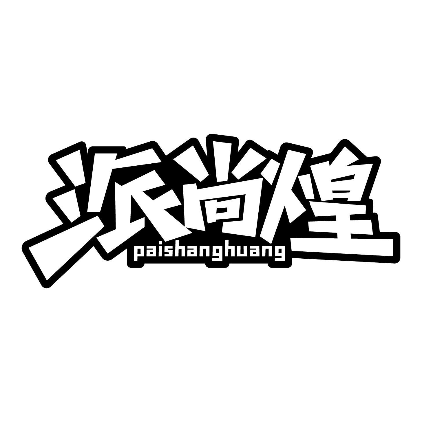 派尚煌
