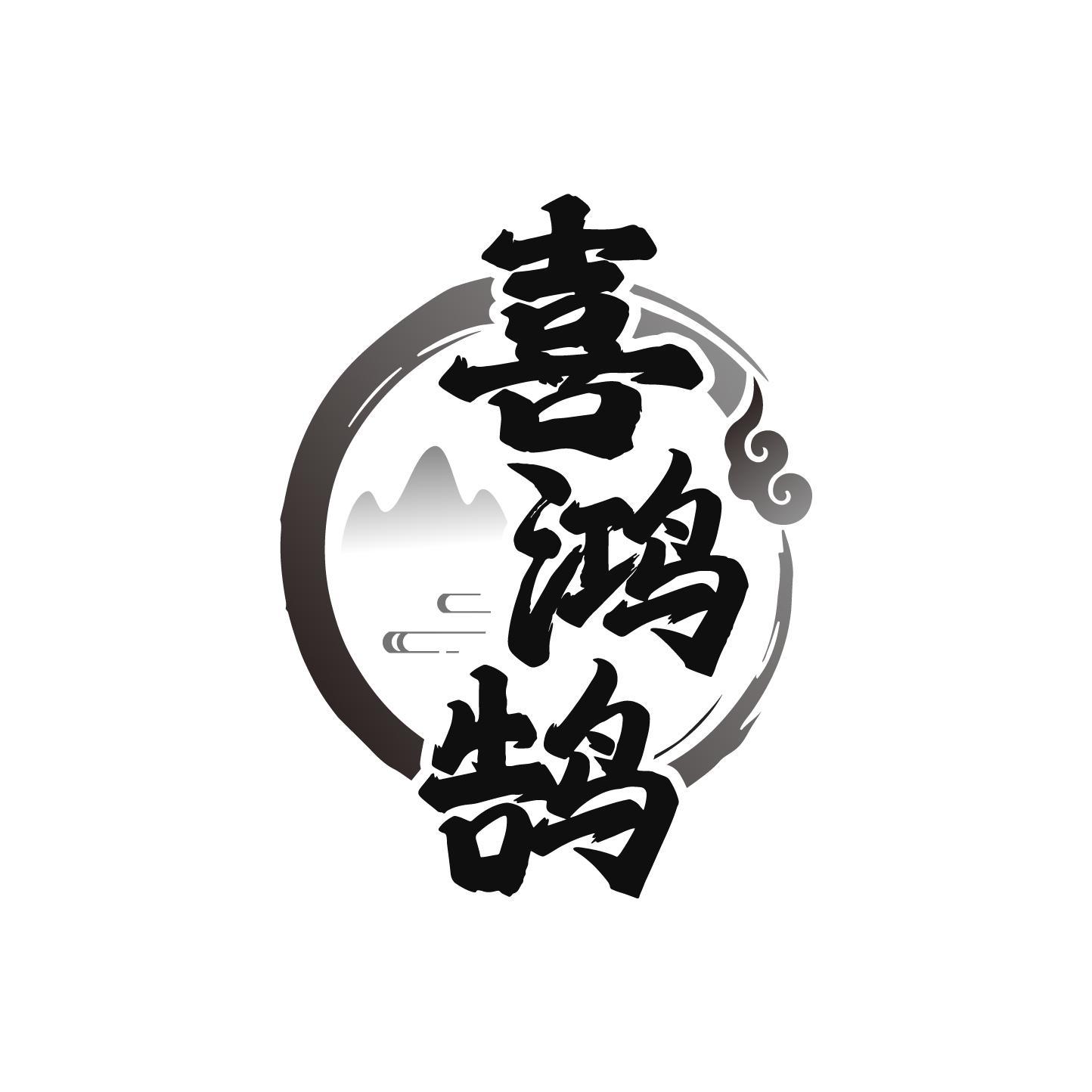 喜鸿鹄