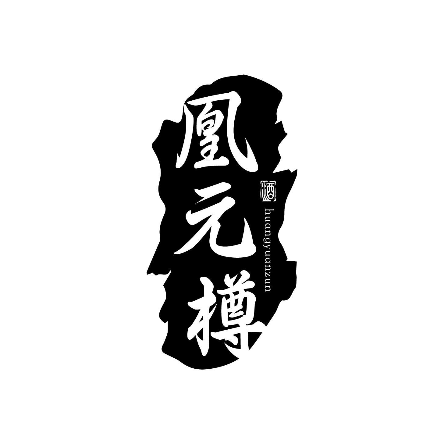 凰元樽