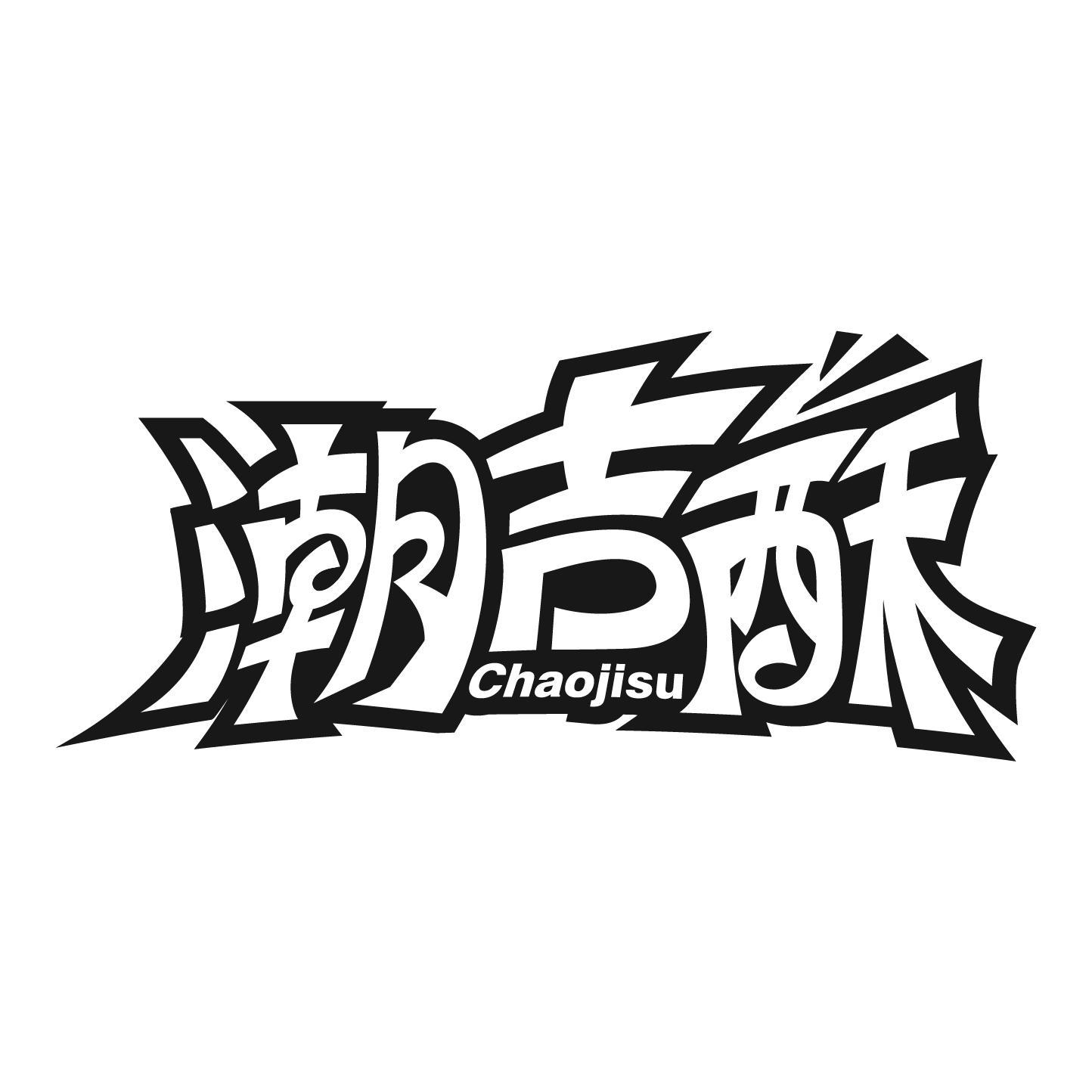 潮吉酥