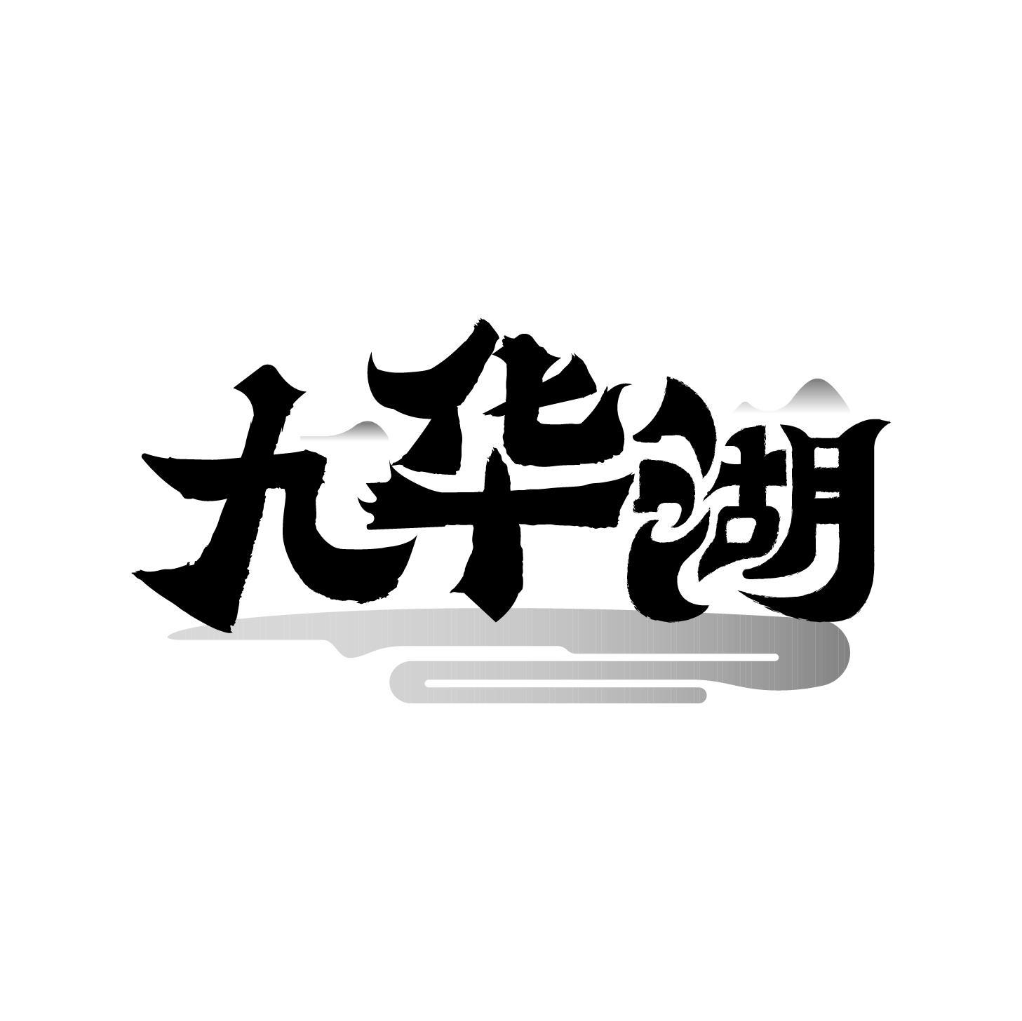 九华湖