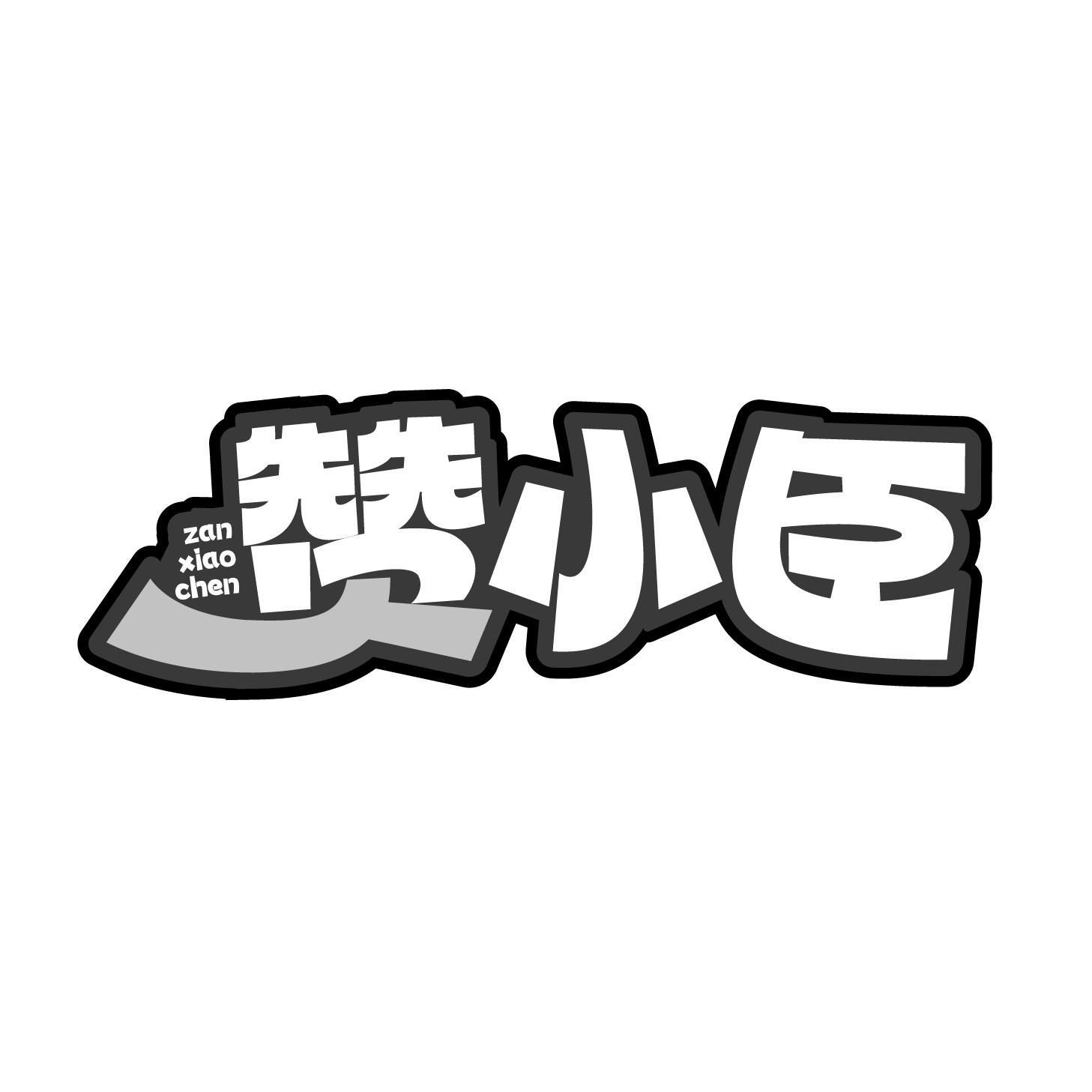 赞小臣