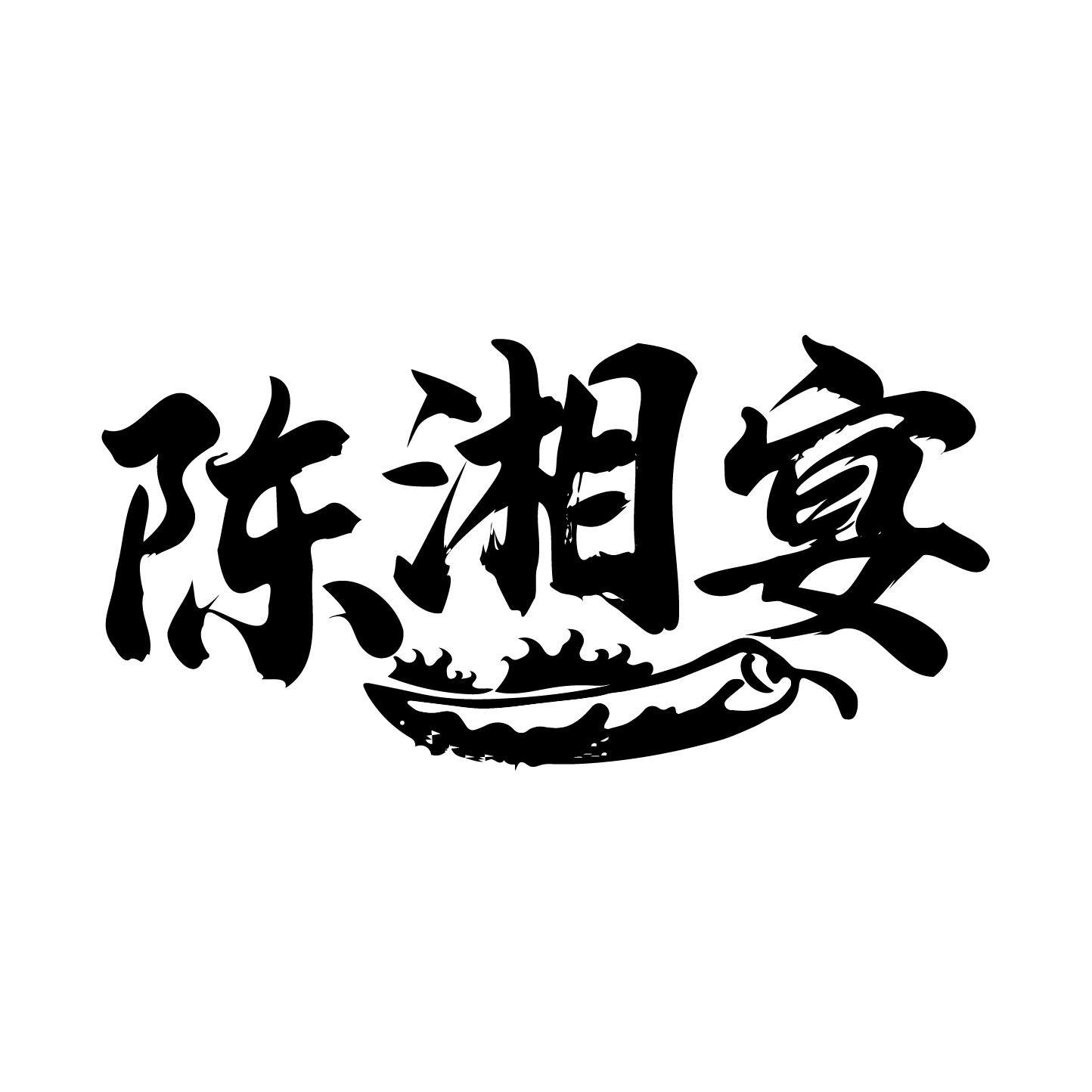 陈湘宴