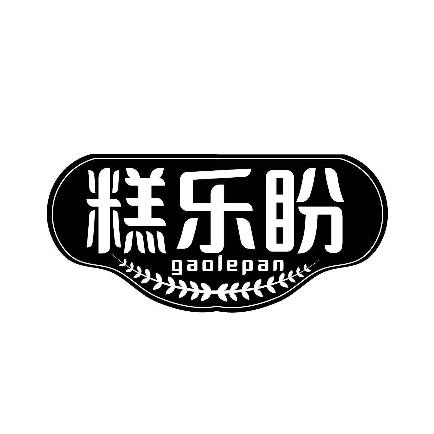 糕乐盼