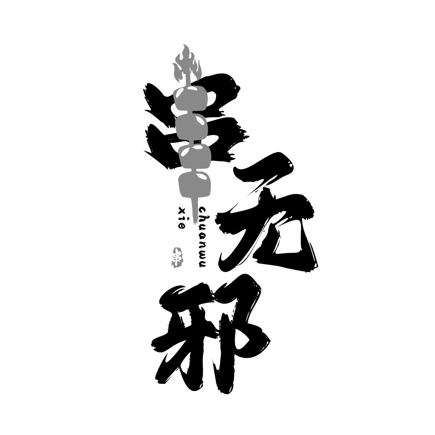 串无邪 串