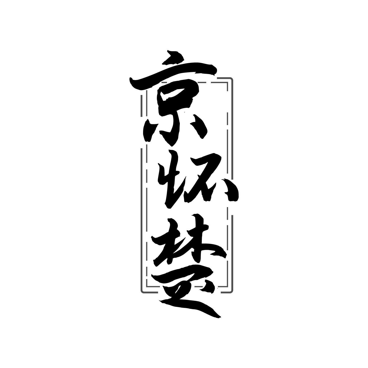 京怀楚