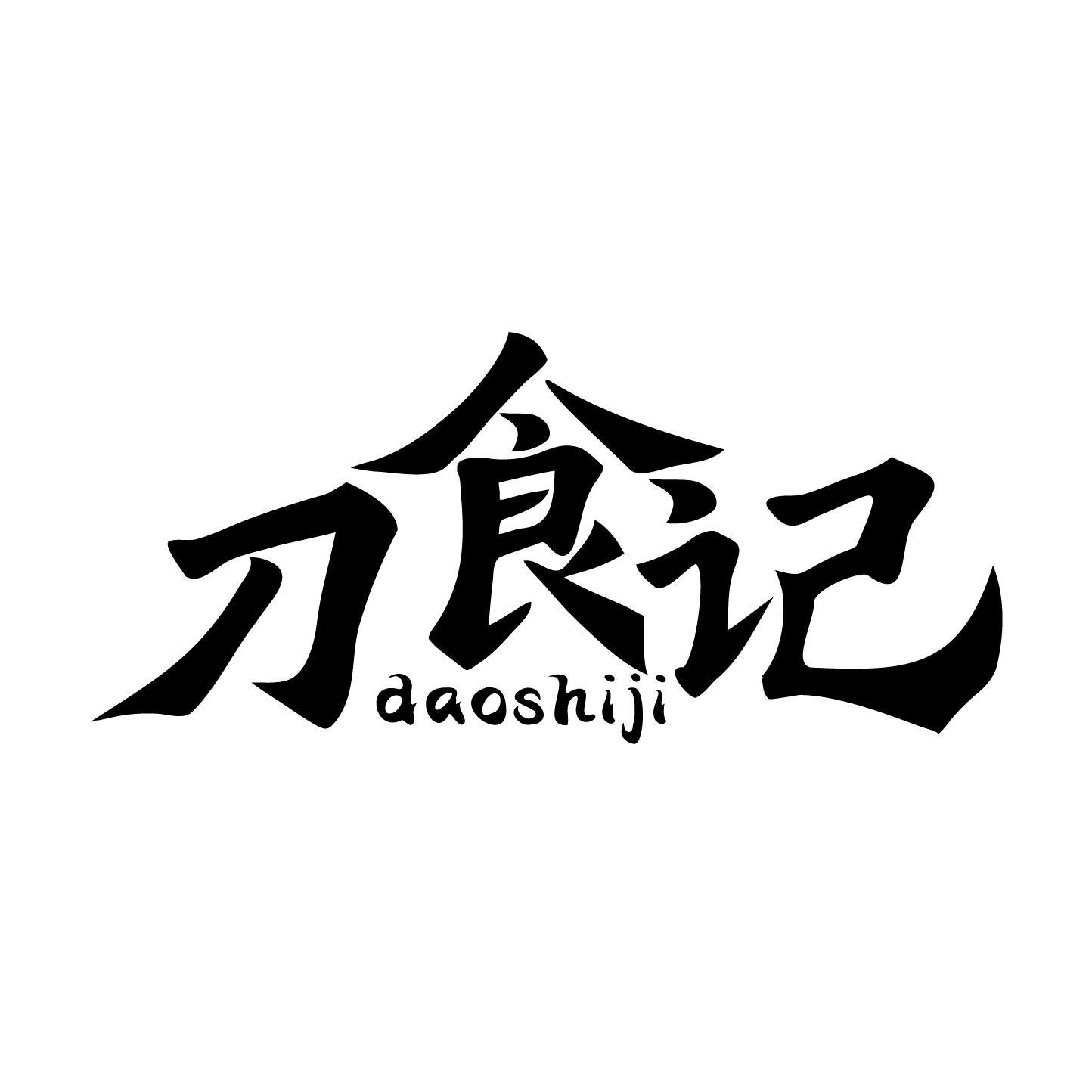刀食记