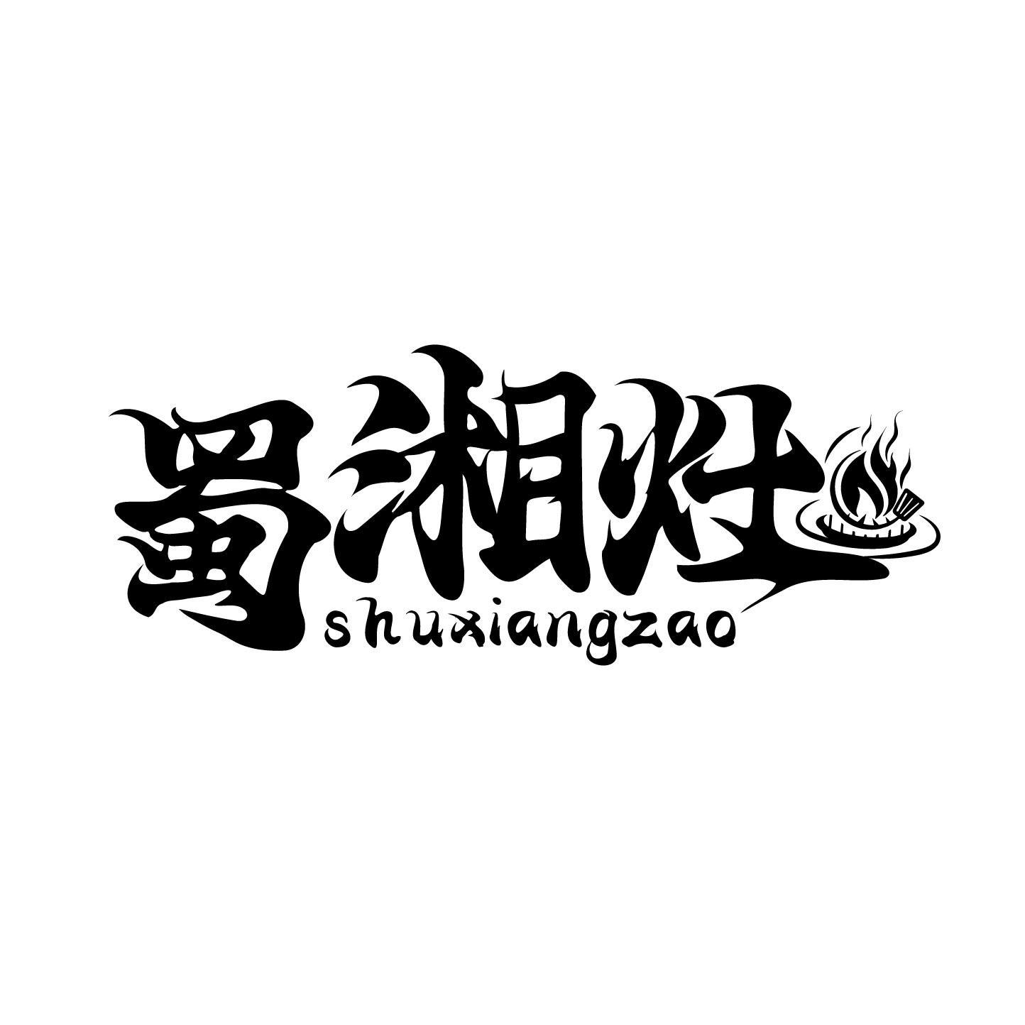 蜀湘灶