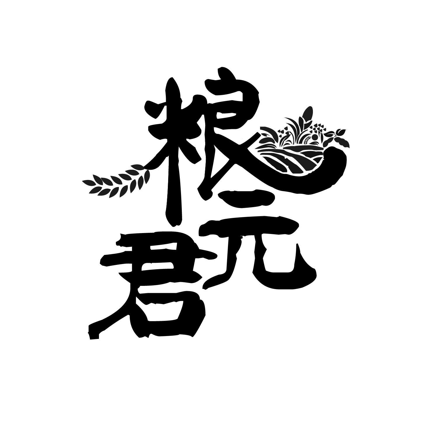 粮元君