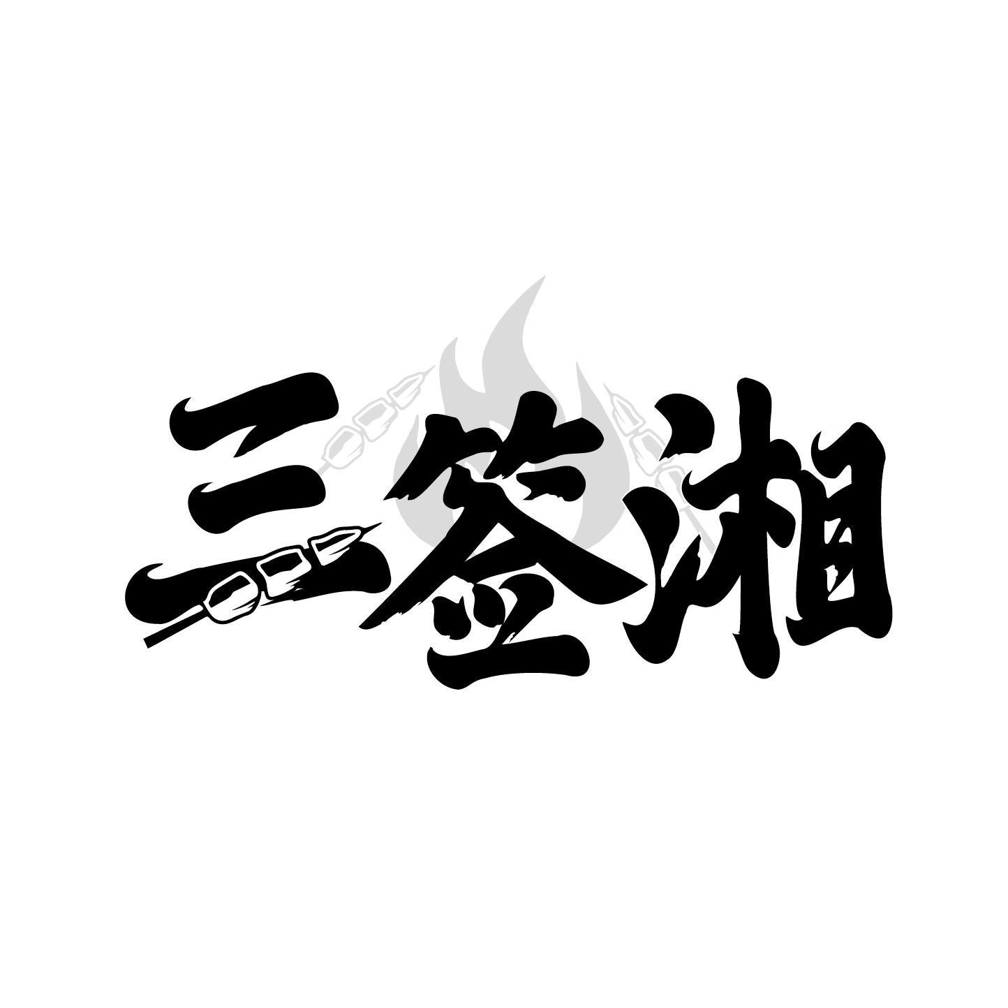 三签湘
