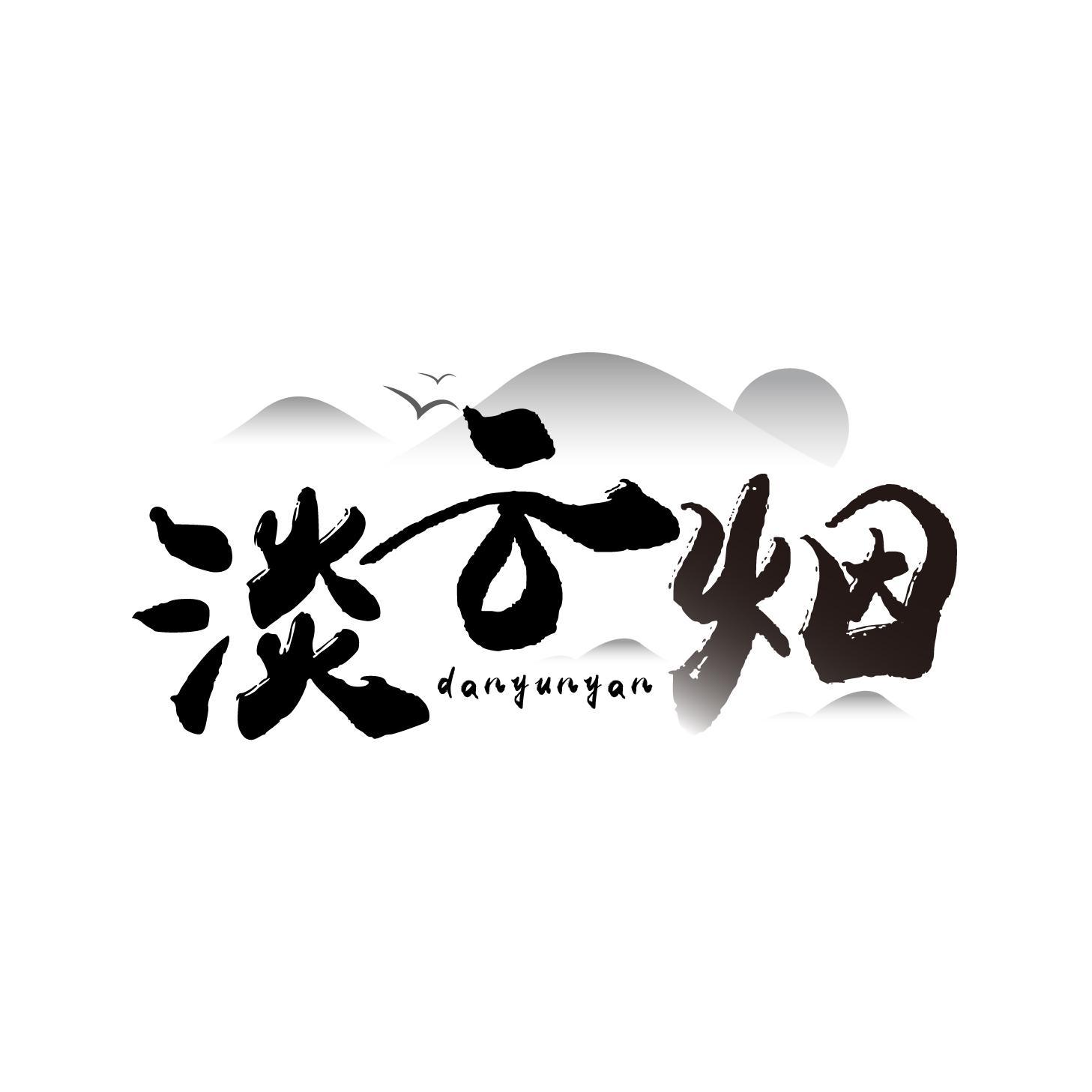 淡云烟