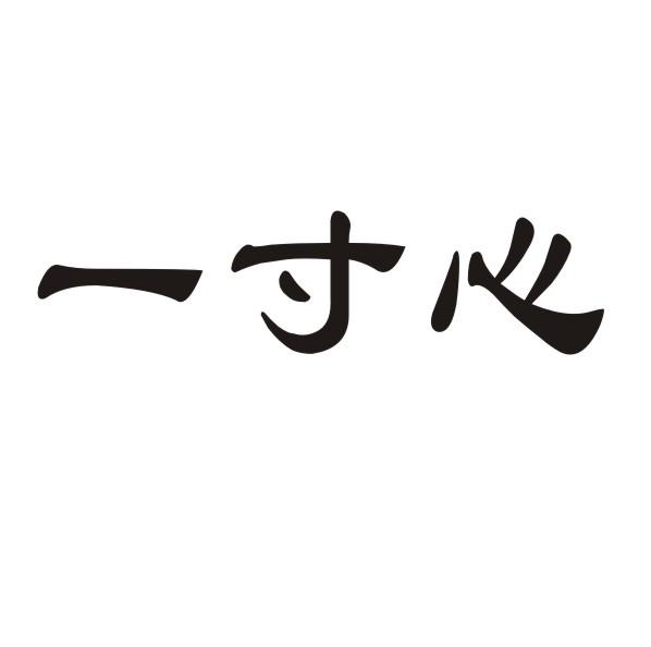 一寸心