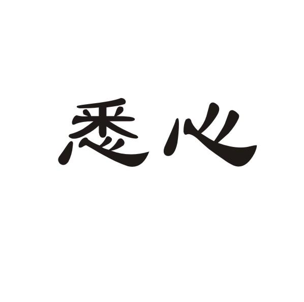 悉心