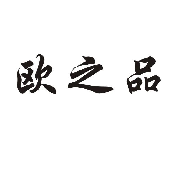 欧之品