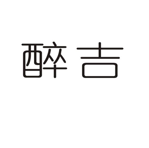 醉吉