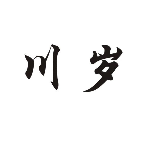 川岁